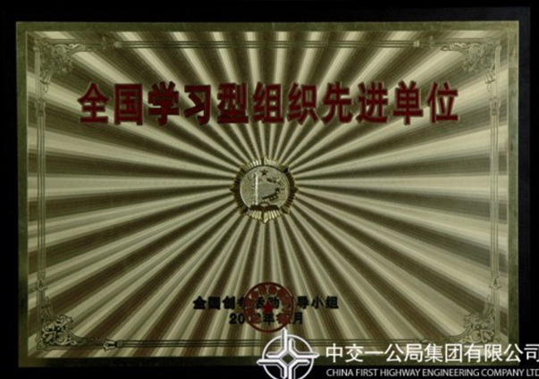 全国学习型组织先进单位                                                                                                                                                                                                                              